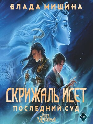 cover image of Скрижаль Исет. Последний суд